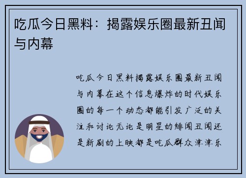吃瓜今日黑料：揭露娱乐圈最新丑闻与内幕