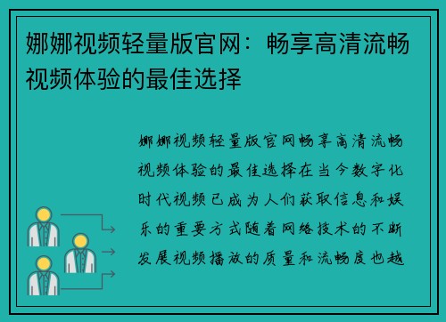 娜娜视频轻量版官网：畅享高清流畅视频体验的最佳选择
