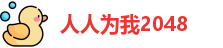 人人为我2048